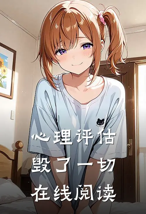心理评估毁了一切在线阅读