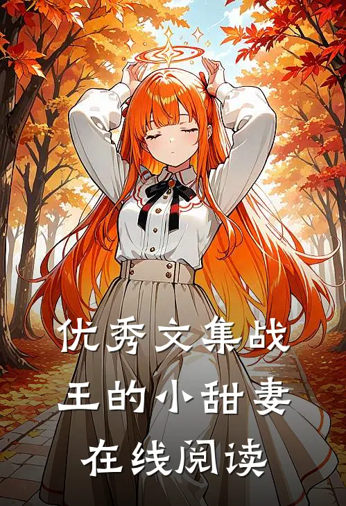 优秀文集战王的小甜妻在线阅读
