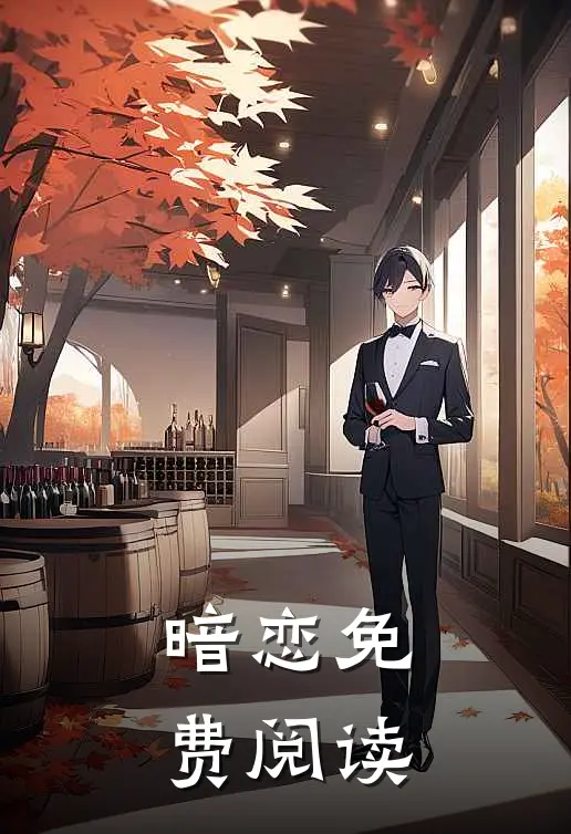 暗恋免费阅读
