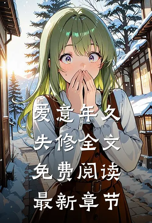 爱意年久失修全文免费阅读最新章节