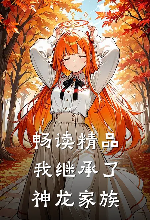 畅读精品我继承了神龙家族