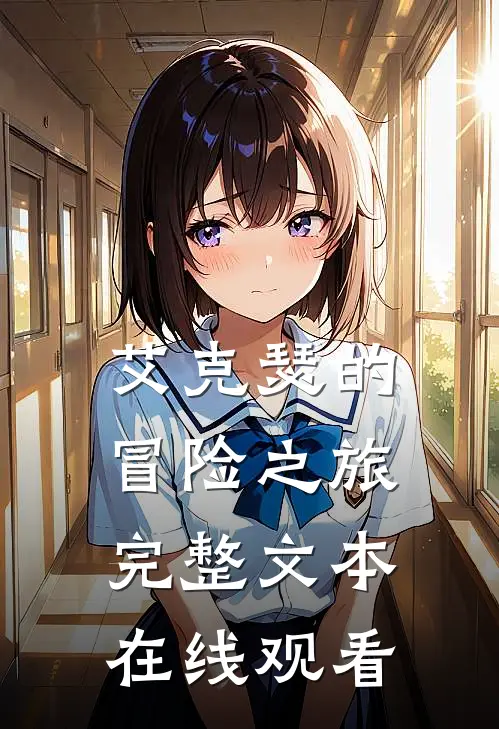 艾克瑟的冒险之旅完整文本在线观看