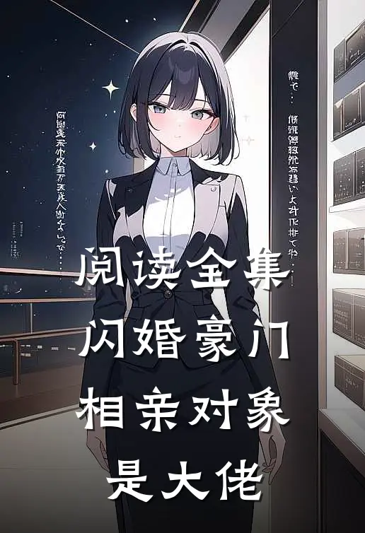 阅读全集闪婚豪门相亲对象是大佬