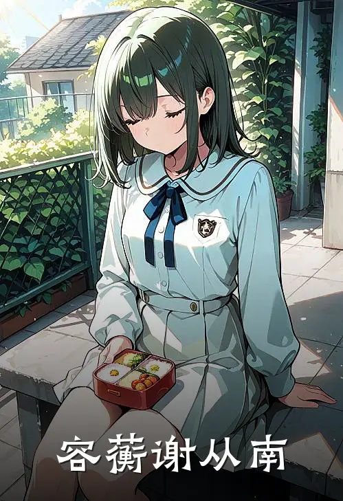 容蘅谢从南