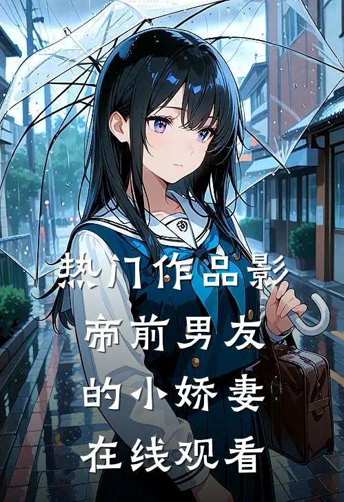 热门作品影帝前男友的小娇妻在线观看