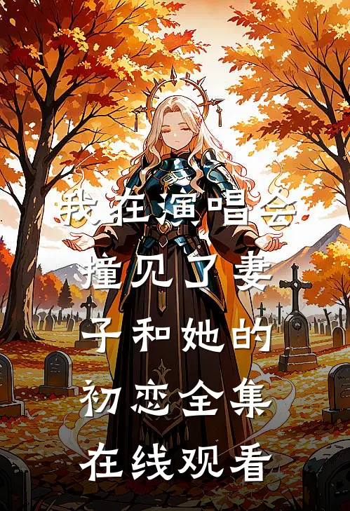 我在演唱会撞见了妻子和她的初恋全集在线观看
