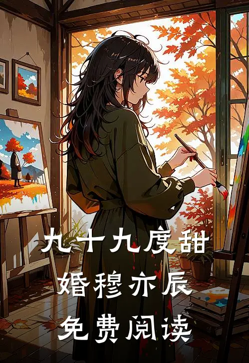 九十九度甜婚穆亦辰免费阅读