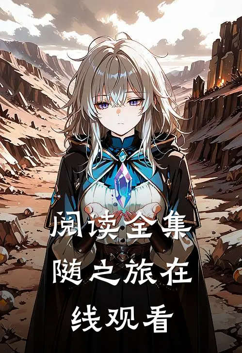 阅读全集随之旅在线观看