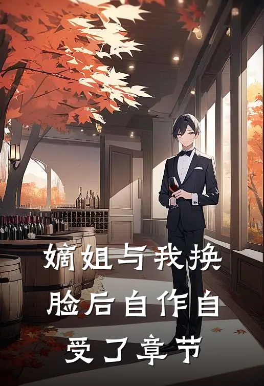 嫡姐与我换脸后自作自受了章节