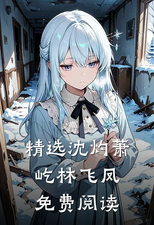 精选沈灼萧屹林飞凤免费阅读