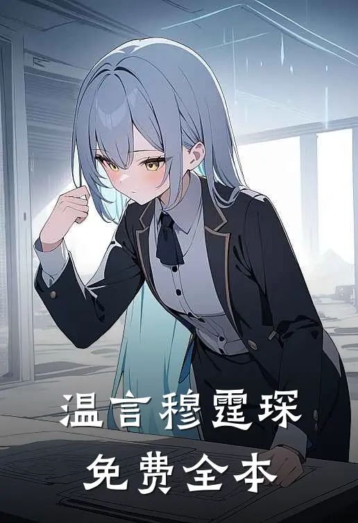 温言穆霆琛免费全本