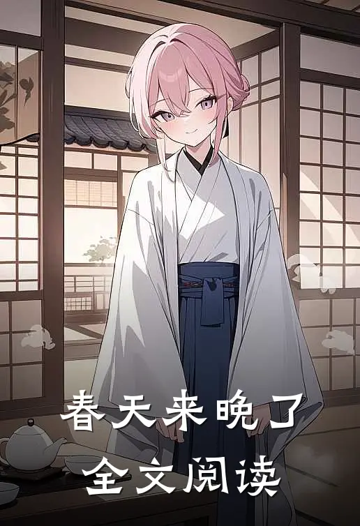 春天来晚了全文阅读