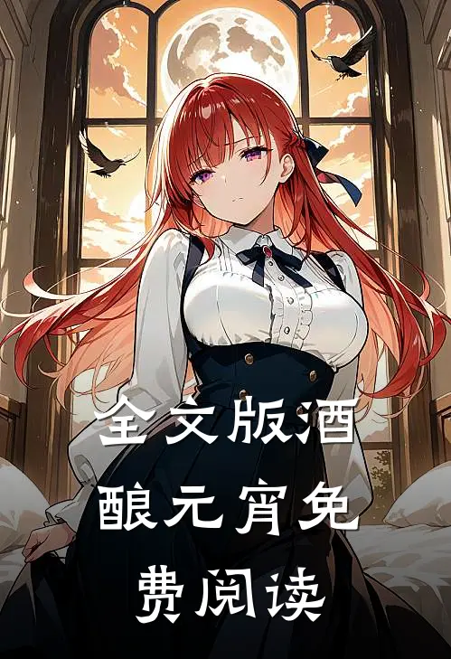 全文版酒酿元宵免费阅读