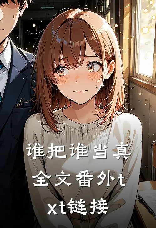 谁把谁当真全文番外txt链接