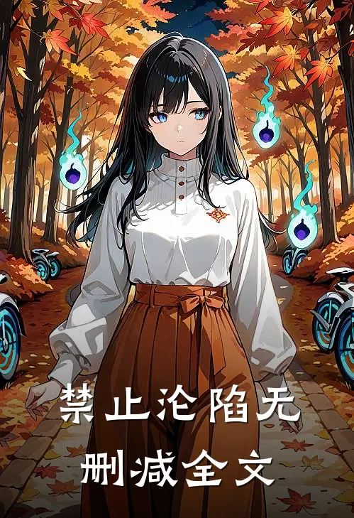 禁止沦陷无删减全文