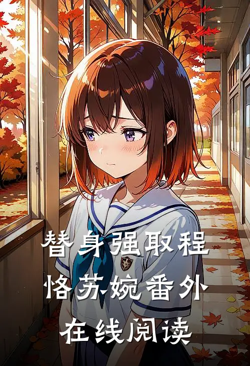 替身强取程恪苏婉 番外在线阅读