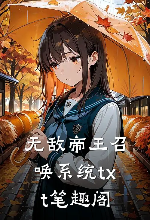 无敌帝王召唤系统txt笔趣阁