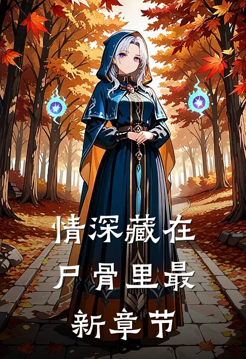 情深藏在尸骨里最新章节