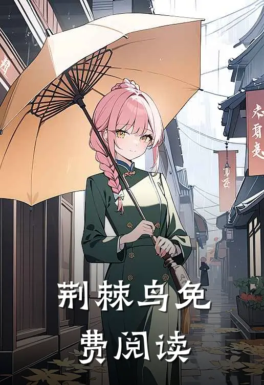 荆棘鸟免费阅读