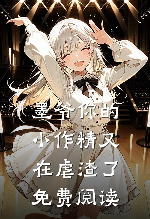 墨爷你的小作精又在虐渣了免费阅读