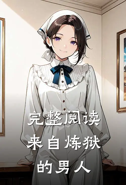 完整阅读来自炼狱的男人