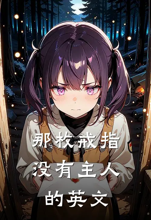 那枚戒指没有主人的英文