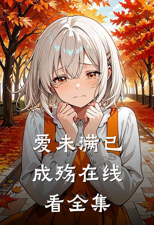 爱未满已成殇在线看全集