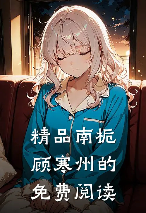 精品南栀顾寒州的免费阅读