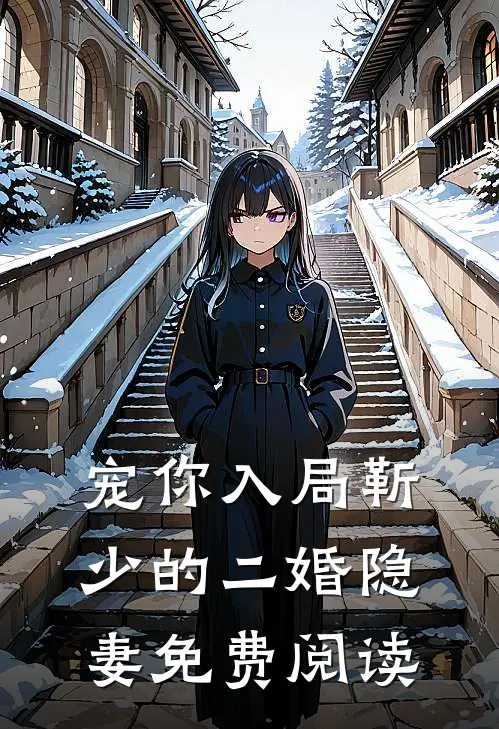 宠你入局靳少的二婚隐妻免费阅读