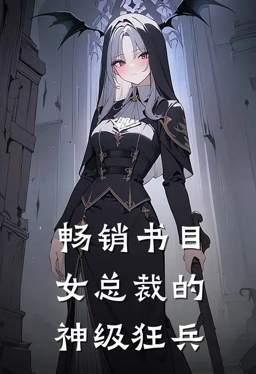 畅销书目女总裁的神级狂兵