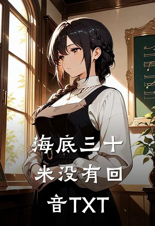 海底三十米没有回音 TXT