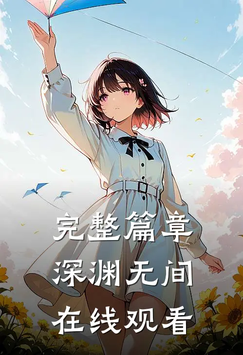 完整篇章深渊无间在线观看