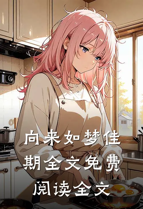 向来如梦佳期全文免费阅读全文