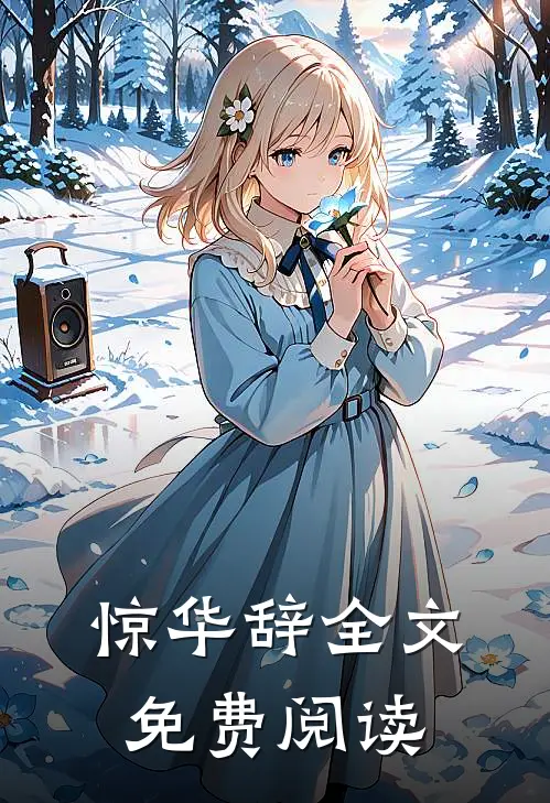 惊华辞全文免费阅读