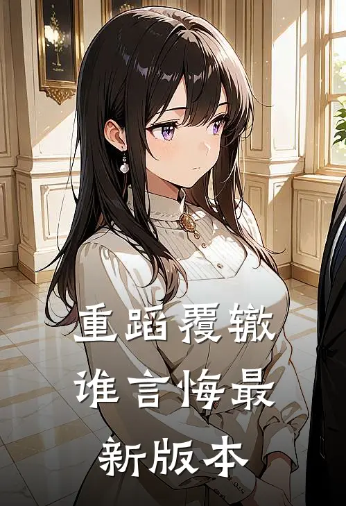 重蹈覆辙谁言悔最新版本
