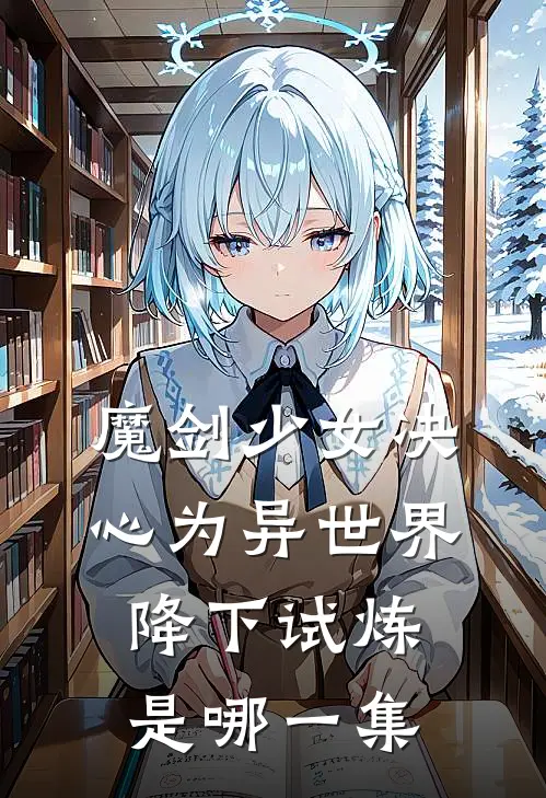 魔剑少女决心为异世界降下试炼是哪一集