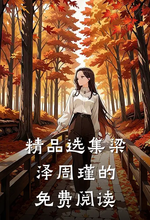 精品选集梁泽周瑾的免费阅读