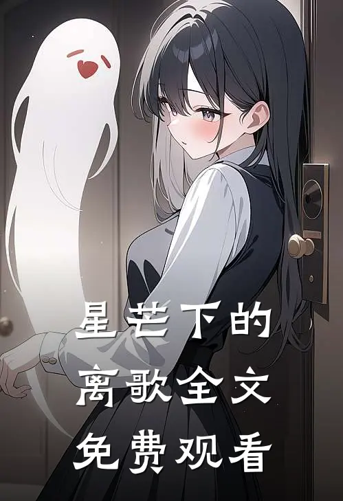 星芒下的离歌全文免费观看