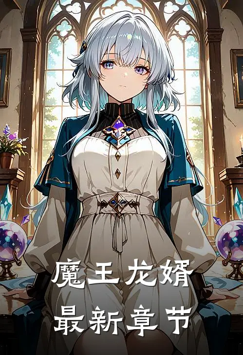 魔王龙婿最新章节