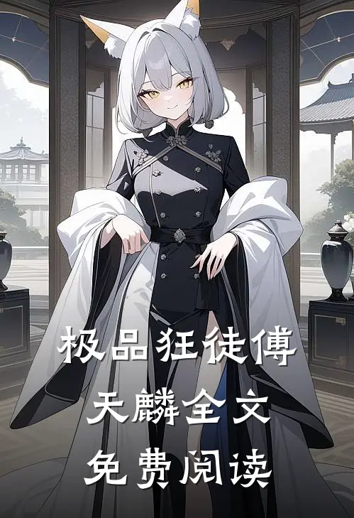 极品狂徒傅天麟全文免费阅读