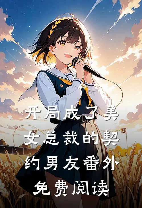 开局成了美女总裁的契约男友 番外免费阅读