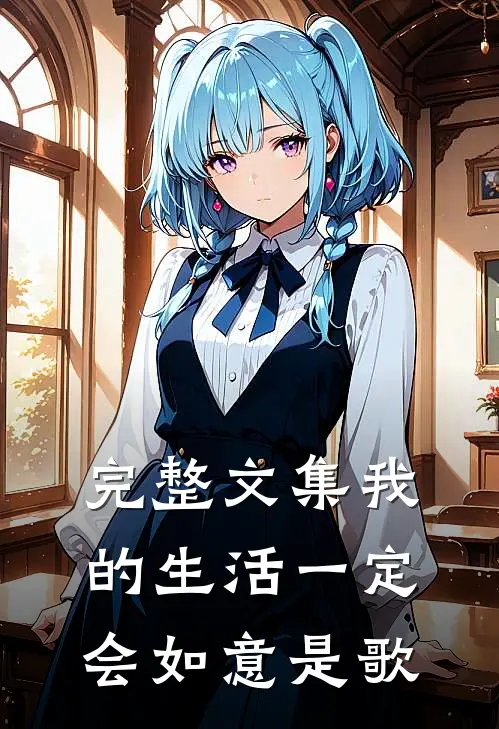 完整文集我的生活一定会如意是歌