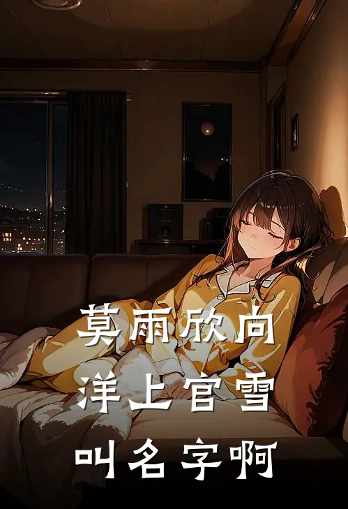 莫雨欣向洋上官雪叫名字啊