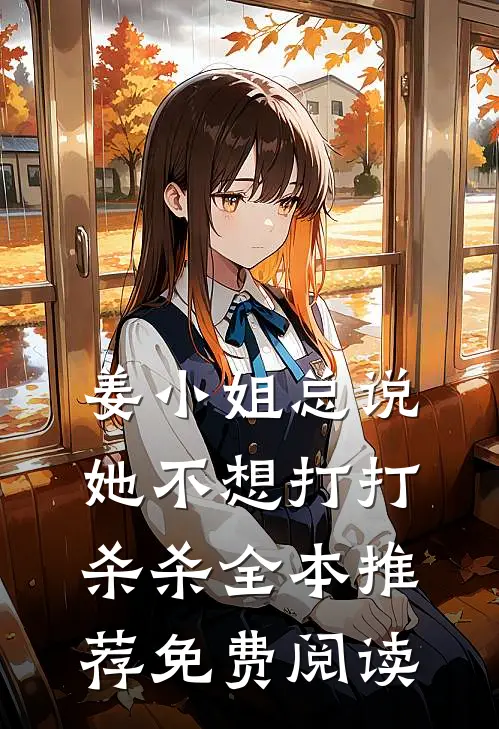 姜小姐总说她不想打打杀杀全本推荐免费阅读