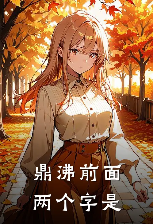 鼎沸前面两个字是