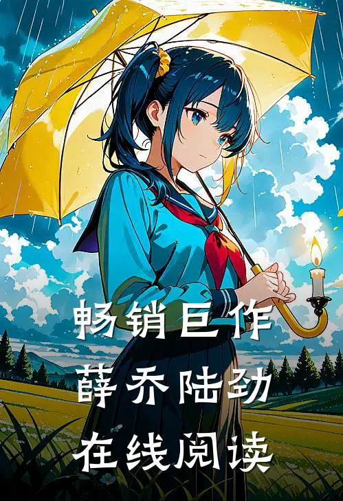 畅销巨作薛乔陆劲在线阅读