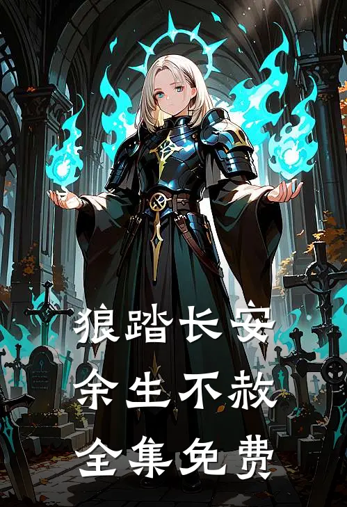 狼踏长安，余生不赦全集免费