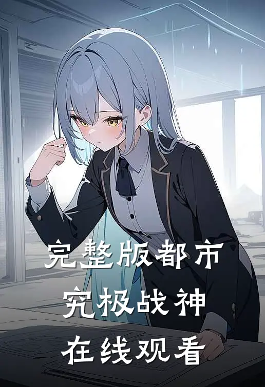 完整版都市究极战神在线观看