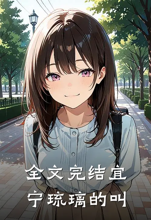 全文完结宜宁琉璃的叫