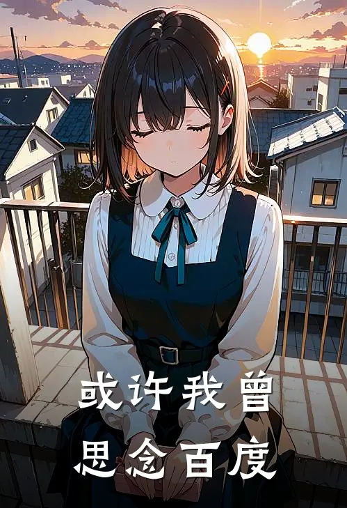 或许我曾思念 百度